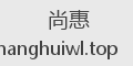 尚惠