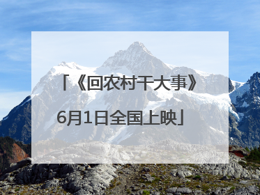 《回农村干大事》6月1日全国上映