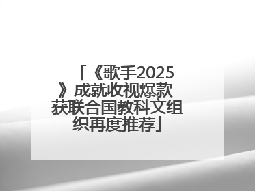 《歌手2025》成就收视爆款 获联合国教科文组织再度推荐