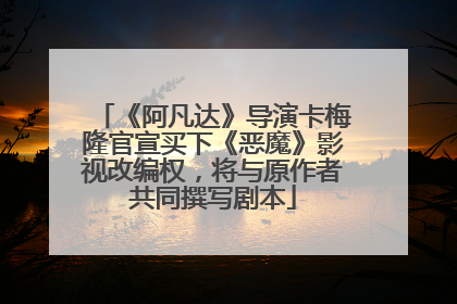 《阿凡达》导演卡梅隆官宣买下《恶魔》影视改编权，将与原作者共同撰写剧本