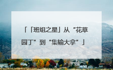 「班组之星」从“花草园丁”到“集输大拿”