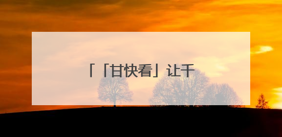 「甘快看」让千年鼓韵代代相传