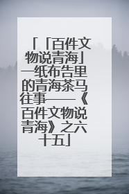 「百件文物说青海」一纸布告里的青海茶马往事——《百件文物说青海》之六十五