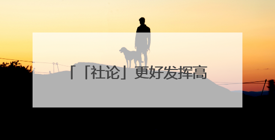 「社论」更好发挥高质量发展动力源作用