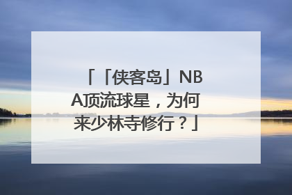 「侠客岛」NBA顶流球星，为何来少林寺修行？