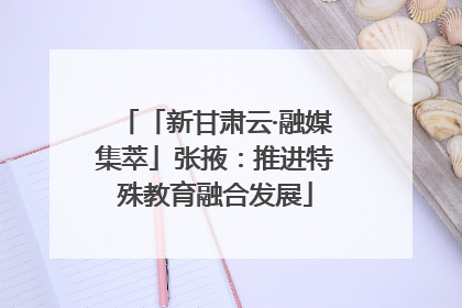「新甘肃云·融媒集萃」张掖：推进特殊教育融合发展