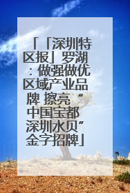 「深圳特区报」罗湖：做强做优区域产业品牌 擦亮“中国宝都 深圳水贝”金字招牌