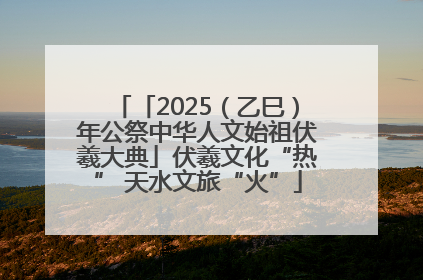 「2025（乙巳）年公祭中华人文始祖伏羲大典」伏羲文化“热” 天水文旅“火”