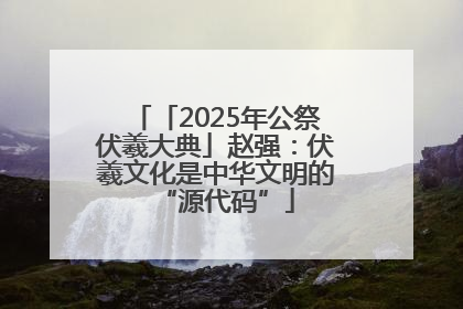 「2025年公祭伏羲大典」赵强：伏羲文化是中华文明的“源代码”