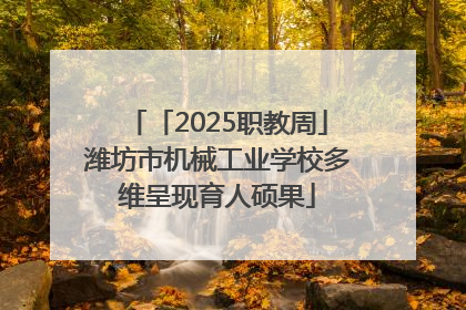 「2025职教周」潍坊市机械工业学校多维呈现育人硕果