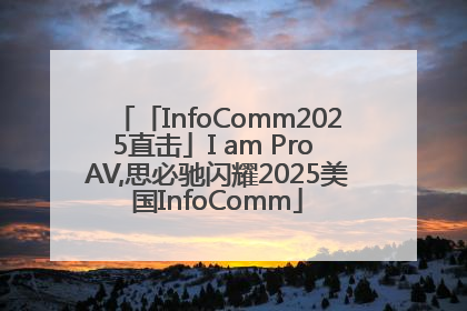 「InfoComm2025直击」I am Pro AV,思必驰闪耀2025美国InfoComm