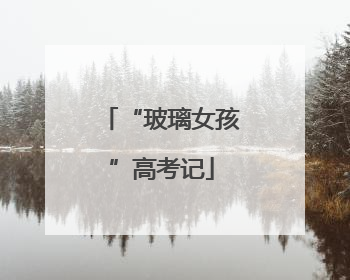“玻璃女孩”高考记