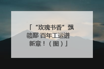 “玫瑰书香”飘赣鄱 百年工运谱新章！（图）