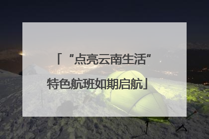 “点亮云南生活”特色航班如期启航