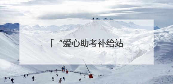 “爱心助考补给站”为考生加油打气