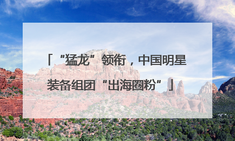 “猛龙”领衔，中国明星装备组团“出海圈粉”