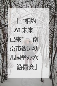 “相约 AI 未来已来”，南京市致远幼儿园举办六一游园会