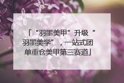 “羽墨美甲”升级“羽墨美学”，一站式团单重仓美甲第三赛道
