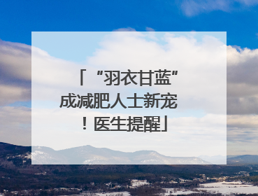 “羽衣甘蓝”成减肥人士新宠！医生提醒