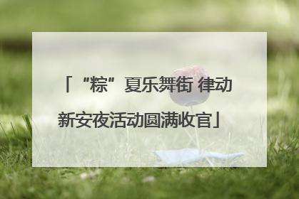 “粽”夏乐舞街 律动新安夜活动圆满收官