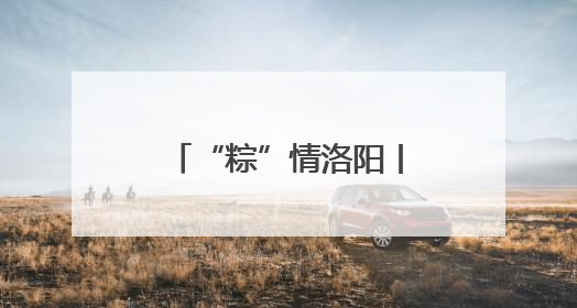 “粽”情洛阳丨隋唐洛阳城宠客升级 背诵《离骚》免费游览九洲池