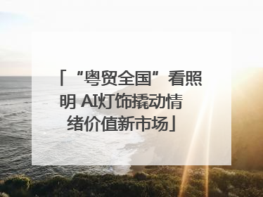 “粤贸全国”看照明 AI灯饰撬动情绪价值新市场