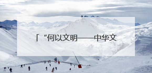 “何以文明——中华文明探源工程成果数字艺术大展”第二季启动