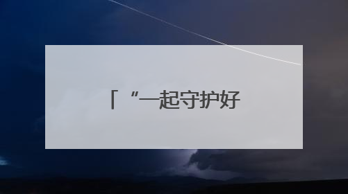 “一起守护好这片海”——天津渤海湾畔生态“蜕变记”