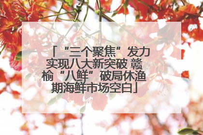 “三个聚焦”发力实现八大新突破 赣榆“八鲜”破局休渔期海鲜市场空白