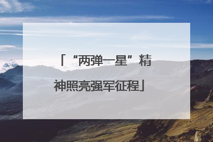 “两弹一星”精神照亮强军征程
