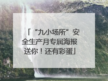 “九小场所”安全生产月专属海报送你！还有彩蛋