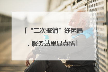 “二次报销”纾困局，服务站里显真情