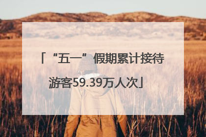 “五一”假期累计接待游客59.39万人次