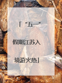 “五一”假期江苏入境游火热