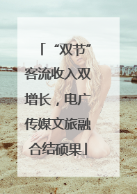 “双节”客流收入双增长，电广传媒文旅融合结硕果