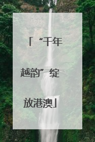 “千年越韵”绽放港澳