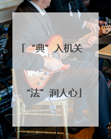 “典”入机关 “法”润人心