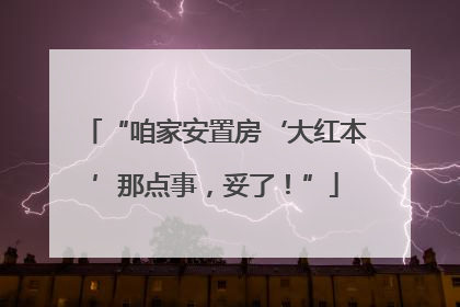 “咱家安置房‘大红本’那点事，妥了！”