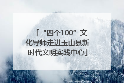 “四个100”文化导师走进玉山县新时代文明实践中心