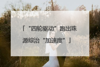 “四轮驱动”跑出珠源综治“加速度”