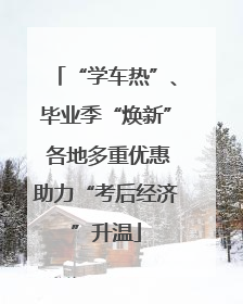 “学车热”、毕业季“焕新” 各地多重优惠助力“考后经济”升温