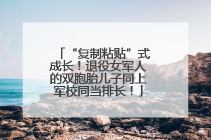 “复制粘贴”式成长！退役女军人的双胞胎儿子同上军校同当排长！