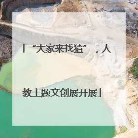 “大家来找猹”，人教主题文创展开展