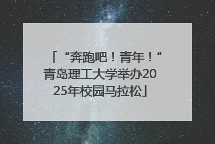 “奔跑吧！青年！”青岛理工大学举办2025年校园马拉松