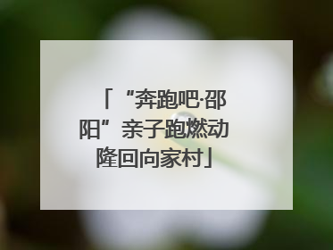 “奔跑吧·邵阳”亲子跑燃动隆回向家村