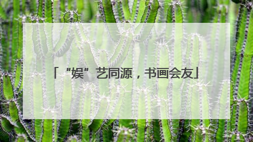 “娱”艺同源，书画会友