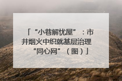 “小巷解忧屋”：市井烟火中织就基层治理“同心网”（图）