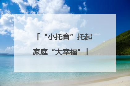 “小托育”托起家庭“大幸福”