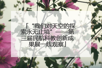 “我们对天空的探索永无止境”——第三届民航科教创新成果展一线观察
