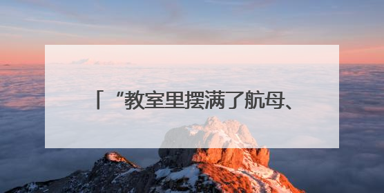 “教室里摆满了航母、火箭模型！”武汉这所小学在市级航空航天模型实践活动中获佳绩